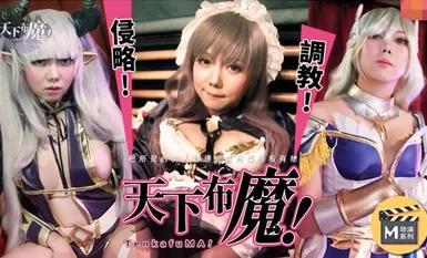 麻豆导演系列之天下不魔