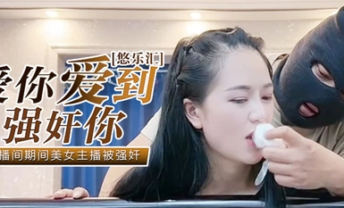 爱你爱到强奸你