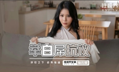 Qidian Media Sexual Vision Media XSJ098 ถือดิ๊กสีขาวเพื่อประท้วง Xian Eryuan