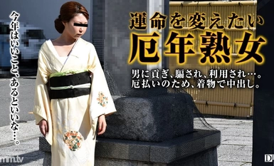 011317_008 想要用和服辟邪的成熟女人