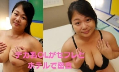 RB035 仕事帰りの爆乳OLとラブホハメ撮り☆ #デカ乳