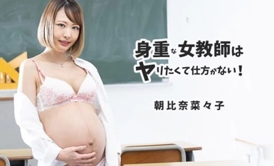 「无码」怀孕女教师的转运性交