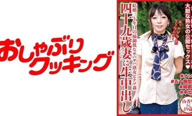 四十九歳妻に生中出し