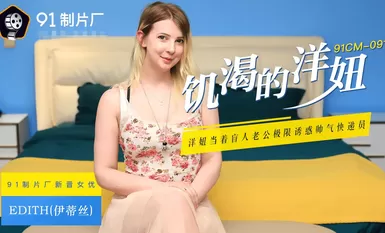 果冻传媒91CM-091饥渴的洋妞 -伊蒂丝