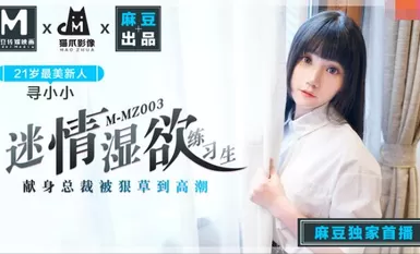 MMZ003迷情湿欲练习生-寻小小