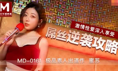 MD0161屌丝逆袭攻略-蜜苏