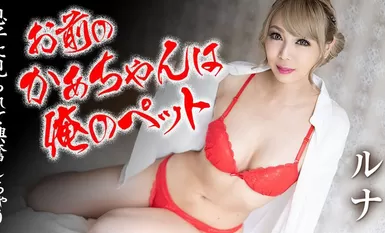 你妈妈是我的宠物-ルナ