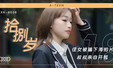 星空传媒XK8036拾捌岁-麦小兜