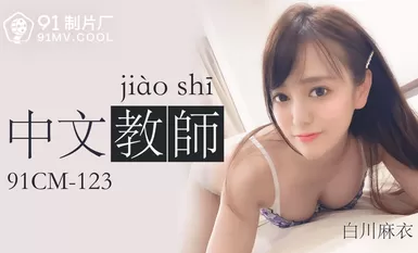 Jelly Media 91CM-123 ครูสอนภาษาจีน-ใหม่ ชิราคาว่า