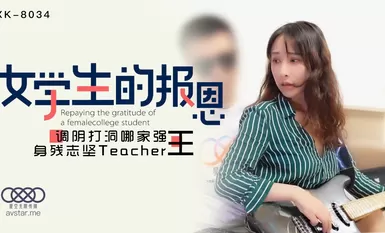 星空传媒XK8034学生的报恩-千凌