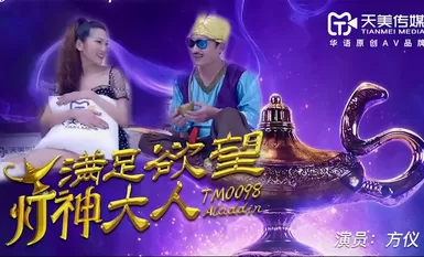 天美传媒TM0098满足欲望的灯神大人-方仪