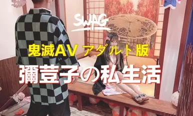 彌荳子AV成人版