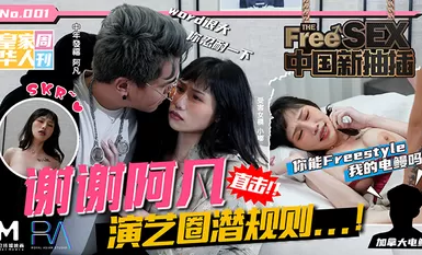 國産麻豆AV 皇家華人 中國新抽插謝謝阿凡 直擊演藝圈潛規則 蔣佑怡 夜夜