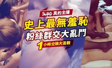 1小時交換大混戰無羞恥大亂鬥