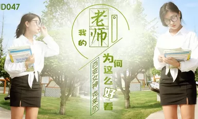 國産AV 精東影業 JD047 我的老師爲何這麽好看