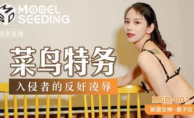 國産麻豆AV MSD MSD003 菜鳥特務 入侵者的反奸淩辱 袁子儀