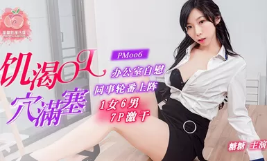 國産AV 蜜桃影像傳媒 PM006 饑渴OL穴滿塞 糖糖