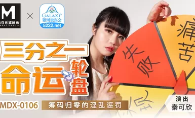 麻豆AV MDX MDX0106 三分之一命運輪盤 籌碼歸零的淫亂懲罰 秦可欣