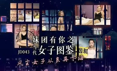 精東影業 JD043 妹團有你之當代女子圖鑒