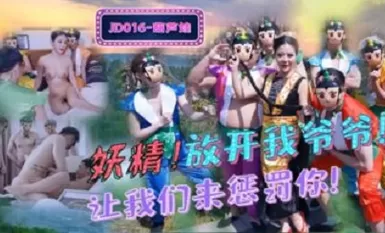 精東影業 JD016 葫蘆娃 蛇精總洞源