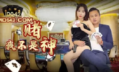 精東影業 JD042 我不是賭神