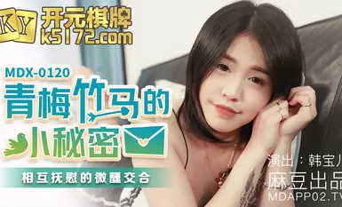 麻豆AV MDX MDX0120 青梅竹馬的小秘密 韓寶兒