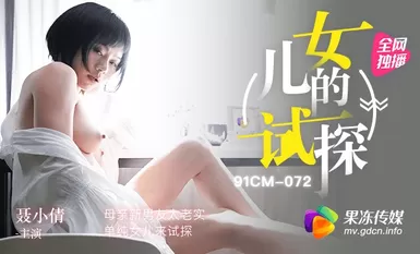 果冻传媒原版 试探 母亲新男友太老实 单纯女儿来试探