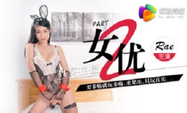 果冻传媒原版 真实拍摄计划二 王者荣耀中出 跳蛋人前唱歌