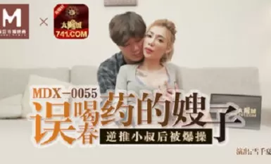 麻豆傳媒映畫原版 MDX0055 誤喝春藥的嫂子 雪千夏