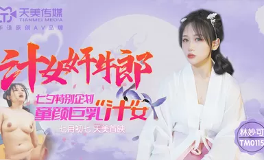 天美傳媒 TM0115 汁女奸牛郎 林妙可