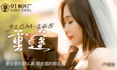 91 สตูดิโอ 91CM165 พบกับหลู่ซานชานอีกครั้ง