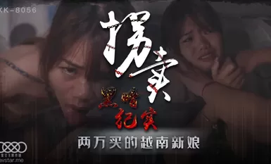 星空無限傳媒 XK8056 拐賣 上 藍春語