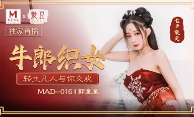 麻豆AV 愛豆 MAD016 牛郎織女 郭童童