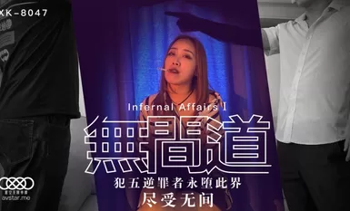 星空無限傳媒 XK8047 無間道1 秋霞