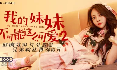 星空無限傳媒 XK8040 我的妹妹不可能這麽可愛2 穆娜