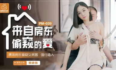 蜜桃影像傳媒 PM039 來自房東偷窺的愛 盧珊珊(桃依依)