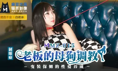 麻豆AV 貓爪影像 MMZ015 老板的母狗調教 白若冰