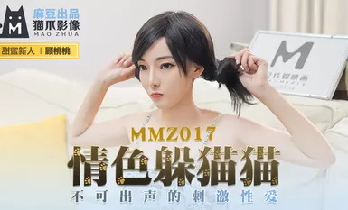 麻豆AV 貓爪影像 MMZ017 情色躲貓貓 新人女優 顧桃桃
