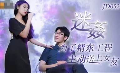 精東影業 JD052 迷姦