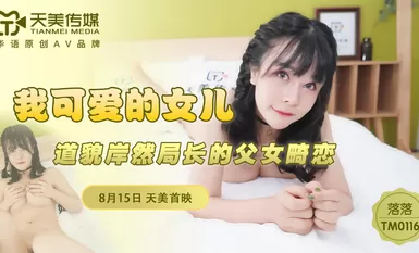天美傳媒 TM0116 我可愛的女兒 落落