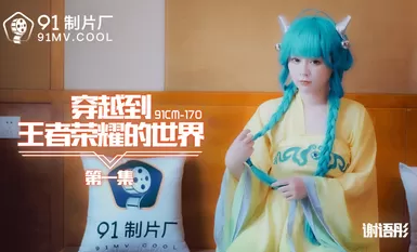 91 Studio 91CM170 Mengembara ke Dunia Kegemilangan Raja-raja 1 Xie Yutong