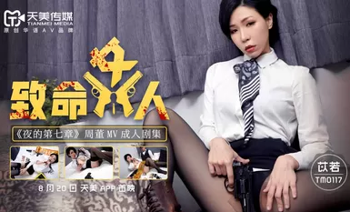 天美傳媒 TM0117 致命女人 苡若