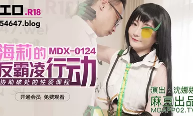 麻豆AV  MDX0124 海莉的反霸淩行動 沈娜娜