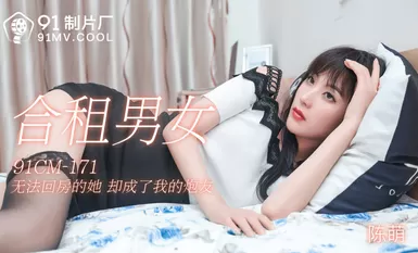 91 생산 공장 91CM171 合租男女 陳萌