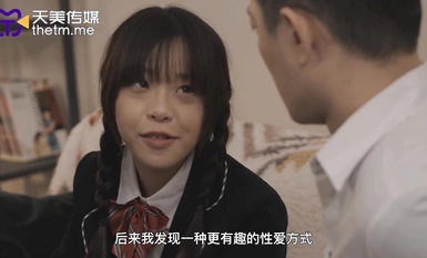 天美傳媒TMW174清純女孩誘拐色大叔