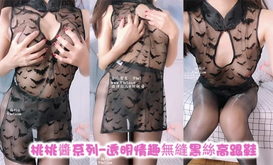 桃桃醬系列（27）價值140元 透明情趣無縫黑絲高跟鞋 揉胸撕黑絲手指自慰  原版高清