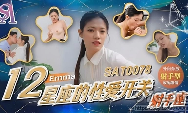 (sa國際傳媒)(sat-0078)(20230516)12星座的性愛開關 射手座-emma