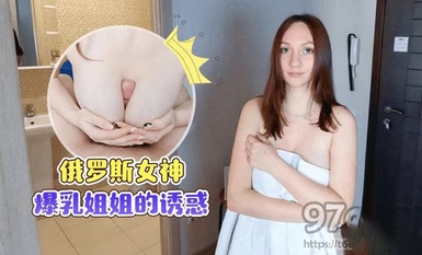 (蘿莉社)(lls-239)(20230516)俄羅斯女神 爆乳姐姐的誘惑