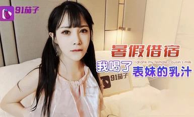 (91 Eggplant) (qz-49) (20230514) Summer sleepover I drank my cousin's breast milk.