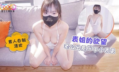 (星空無限傳媒)(xk-21)(20230514)表姐的慾望 老公出差榨乾小表弟-清歡